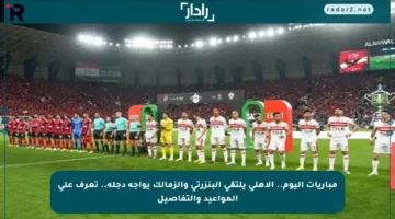 مباريات اليوم.. الأهلي يلتقي البنزرتي والزمالك يواجه دجلة.. تعرف على المواعيد والتفاصيل